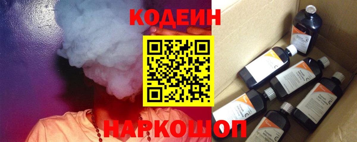 Кодеин Purple Drank  Кодеиновый сироп Lean напиток Lean (лин)  Волоколамск  Вход с VPN 